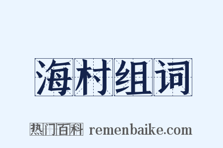 海村组词是什么意思的图片